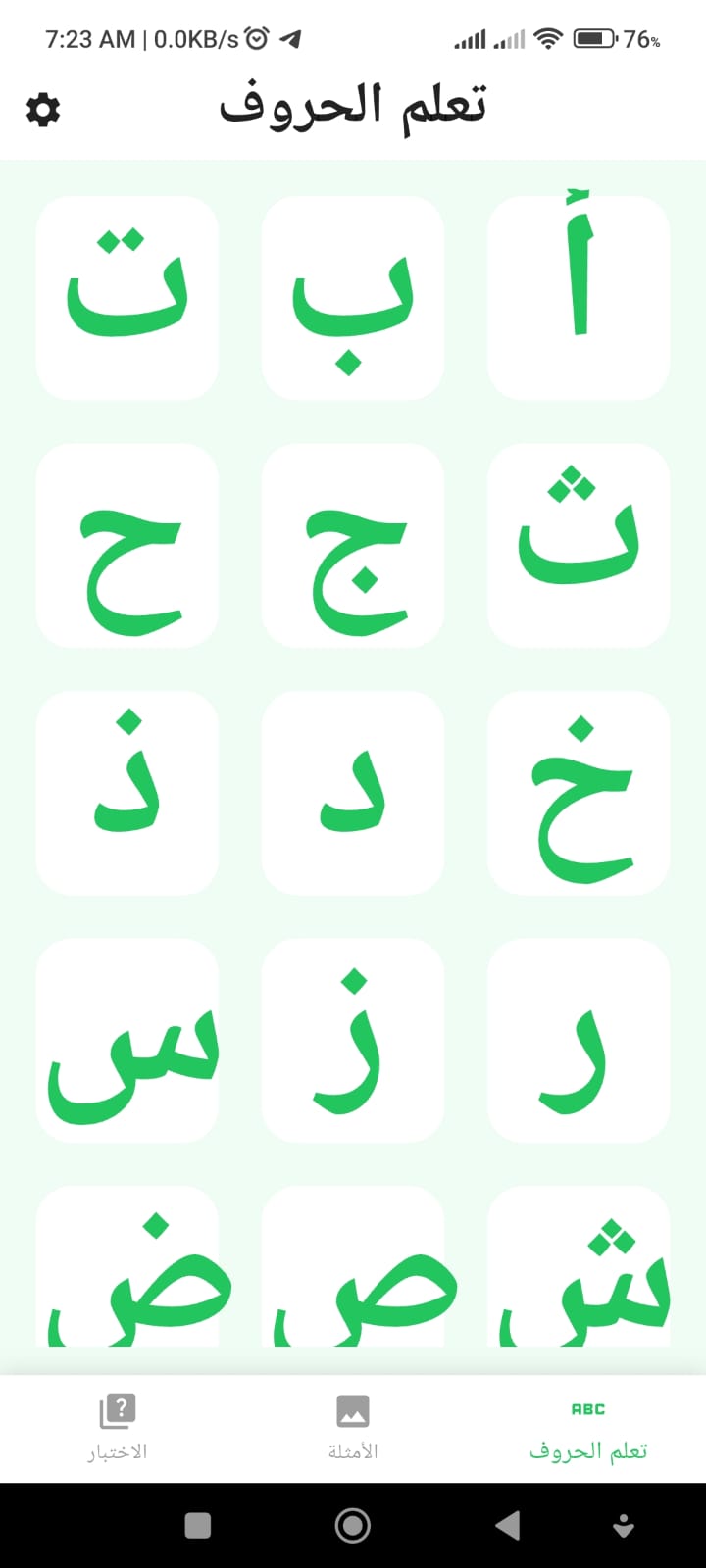 تطبيق تعلّم الحروف العربية للأطفال